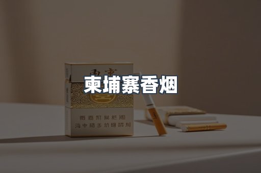 越南香烟系列