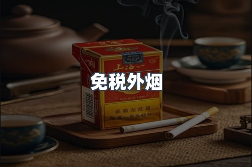 出口香烟